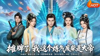 The Truth Unveiled: This Qi Cultivation Loser Is Actually a Great Emperor