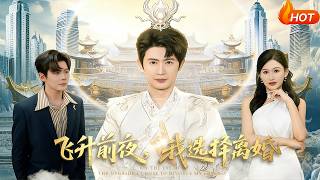 飞升前夜，我选择离婚