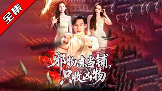 邪物点当铺，只收凶物