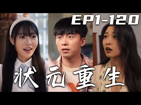 狀元重生