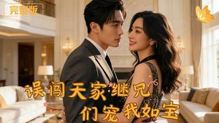 Mistakenly Entering the Wealthy Blended Family: My Stepbrothers Dote on Me Like Treasure