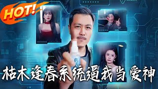 枯木逢春系統逼我儅愛神