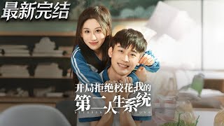 开局拒绝校花我的第二人生系统