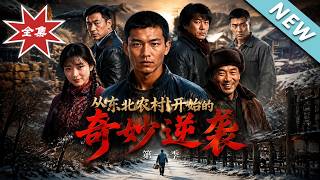 The Wonderful Comeback from a Northeast Rural Village Season 1