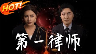 第壹律師