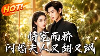 《恃寵而驕!閃婚夫人又甜又颯》