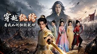 【高清全集】《穿越纨绔，看我如何扭转干坤》