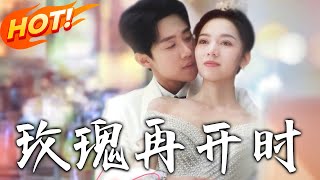 玫瑰再開時