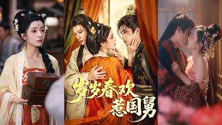 《嵗嵗春歡惹國舅》