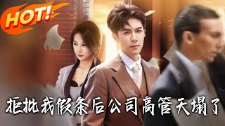 拒批我假条后，公司高管天塌了