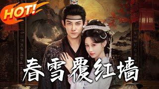 春雪覆红墙