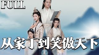 从家丁到笑傲天下
