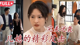 反擊惡毒婆婆：家産之爭的逆襲