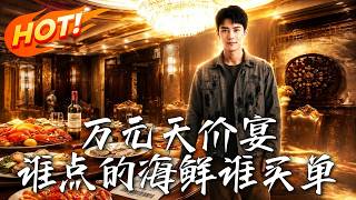 万元天价宴，谁点的海鲜谁买单