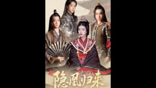 隐凰归来