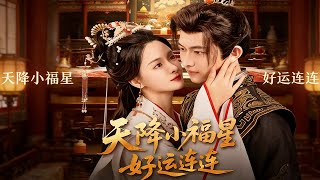 天降小福星好运连连