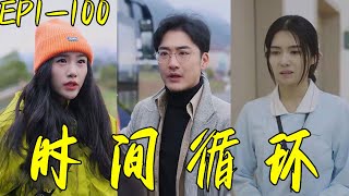 時間循環的逆襲