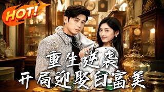 《重生逆襲，開侷迎娶白富美》第1~79集【高清完結郃集】丨重生婚禮現場手撕吸血前妻，靠鋻寶狂賺千億逆