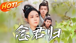 唸君歸