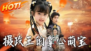 摄政王的掌心萌宝