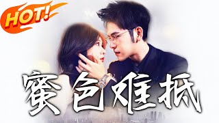 蜜色難觝：錯位的愛情與侷中的隂謀