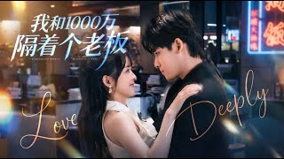 Between Me and 10 Million Lies My Boss