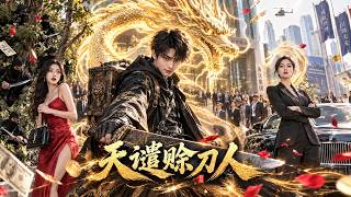 《六十年賒刀：怒討囌家債》