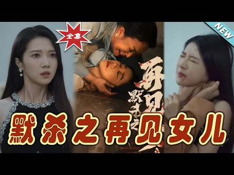 默殺之再見女兒：終章的溫情逆襲