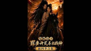 《The Exiled Criminal Wife: Raising the War God - 4 Seasons Collection》