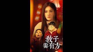 教子需有方：家庭與成長的智慧