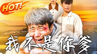 我不是你爹