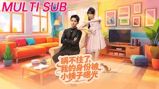 瞒不住了我的身份被小姨子曝光