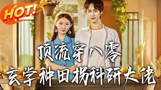 Top Star Transmigrates to the 80s: Farming with Metaphysics and Winning Over the Science Tycoon