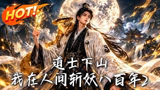 道士下山：我在人間斬妖八百年2