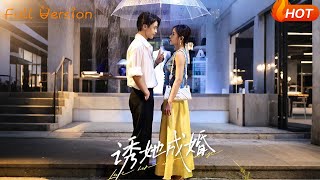 诱她成婚
