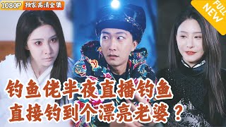 深夜釣魚遇到女鬼的奇幻冒險