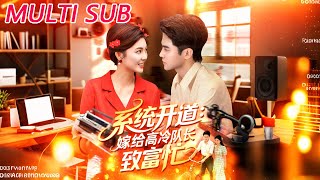 系统开道嫁给高冷队长致富忙