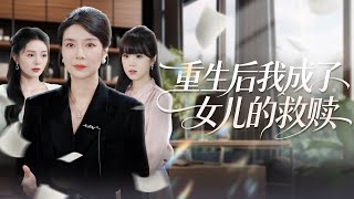 重生后我成了女儿的救赎