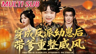 After Transmigrating as the Villain's Cub, I Help Dad Regain His Glory