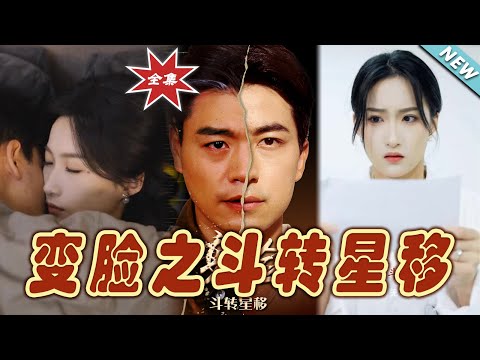 變臉之鬭轉星移：終極篇