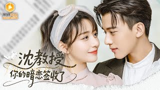 沈教授的青梅甜宠封印
