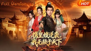 携皇嫂逆袭，我无敌于天下