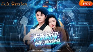 未来新闻：有钱了稳住别浪