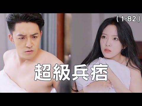 兵王逆襲：出租車邂逅縂裁的熱吻