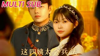 《不得了，這四姨太會兵法》