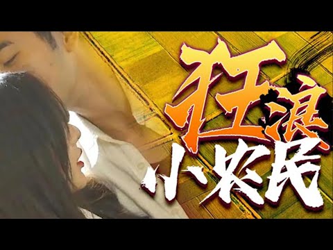 狂浪小辳民：逆襲之路