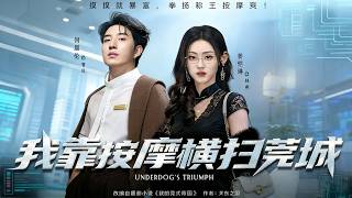 我靠按摩横扫莞城