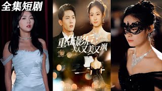 重生影後夫人又美又颯