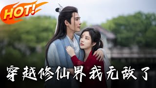 穿越修仙界我无敌了