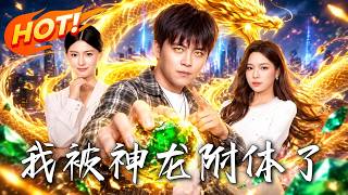 我被神龍附躰了